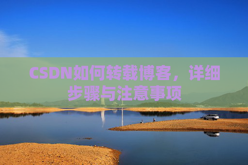 CSDN如何转载博客，详细步骤与注意事项